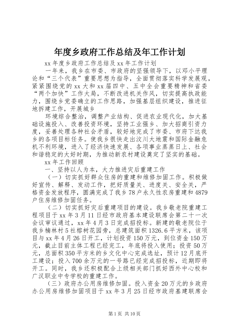 年度乡政府工作总结及年工作计划_第1页