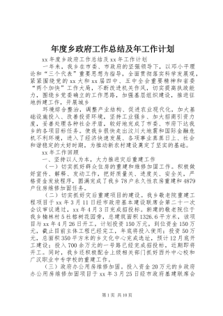 年度乡政府工作总结及年工作计划
