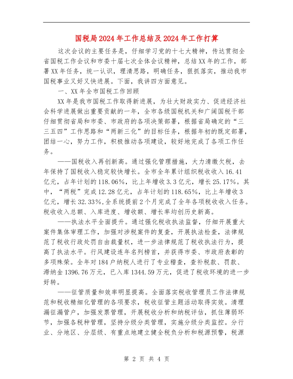 国税局2024年工作总结及2024年工作打算【新版】_第2页
