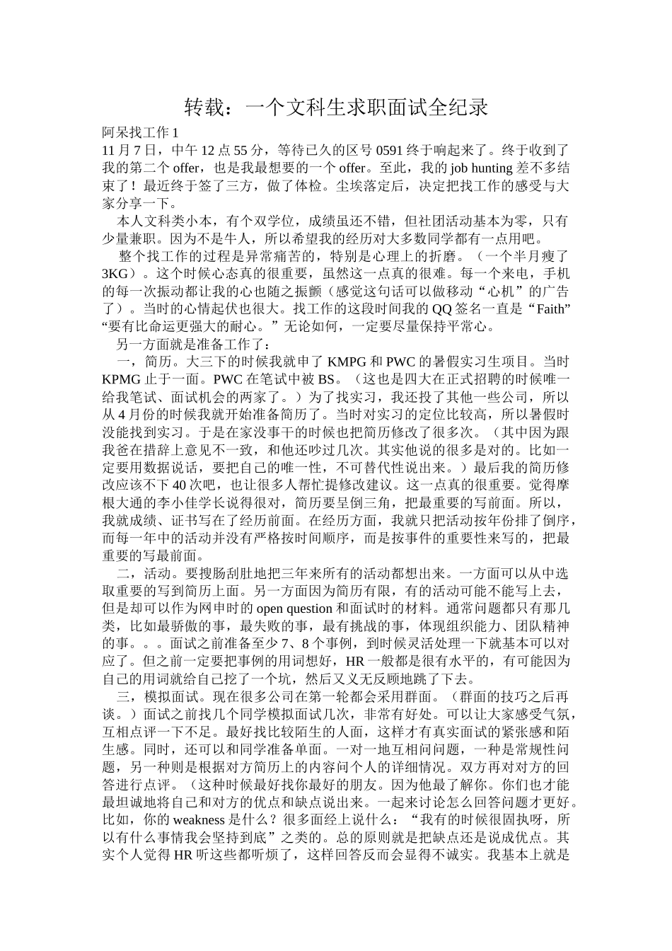 转载：一个文科生求职面试全纪录_第1页