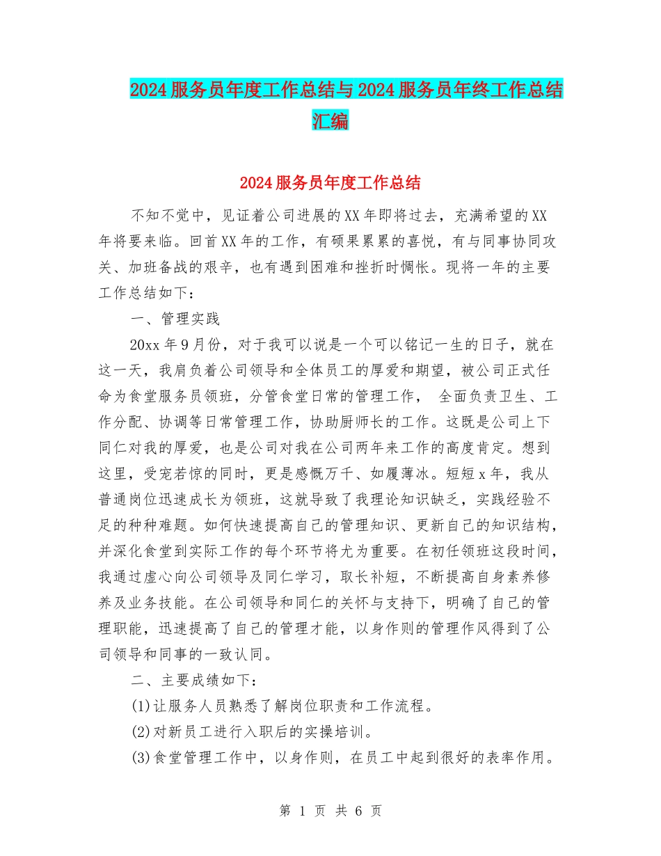 2024服务员年度工作总结与2024服务员年终工作总结汇编_第1页