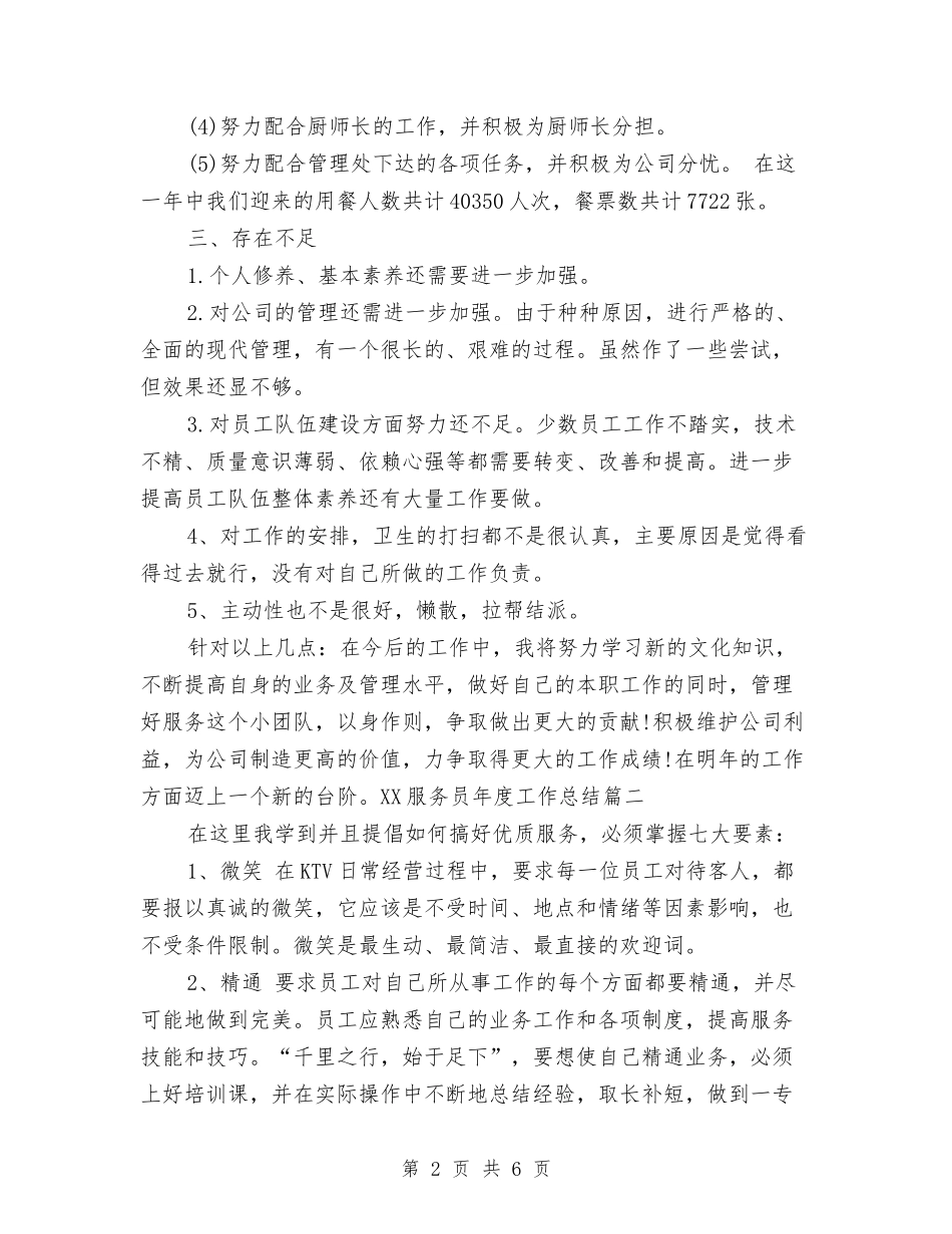 2024服务员年度工作总结与2024服务员年终工作总结汇编_第2页