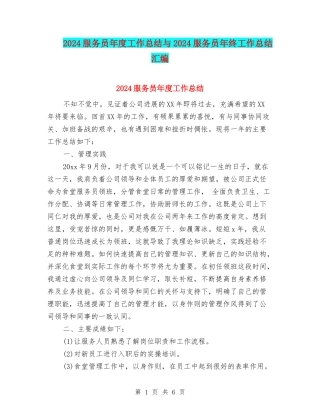 2024服务员年度工作总结与2024服务员年终工作总结汇编