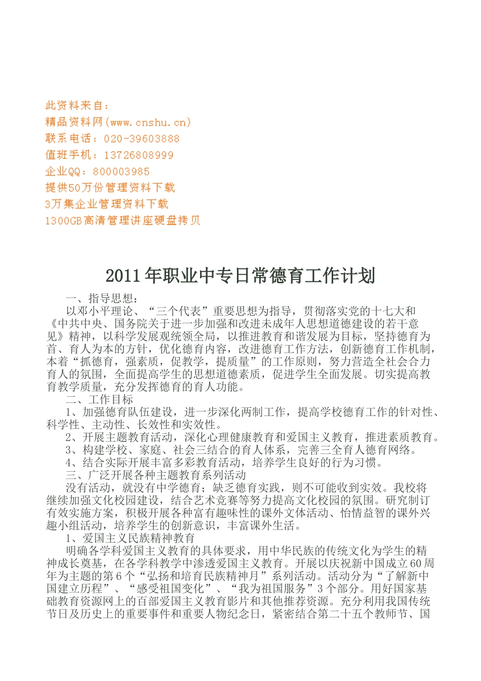 职业中专日常德育工作计划书_第1页