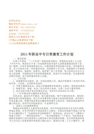 职业中专日常德育工作计划书