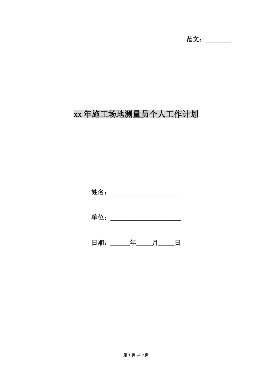 xx年工地测量员个人工作计划_第1页