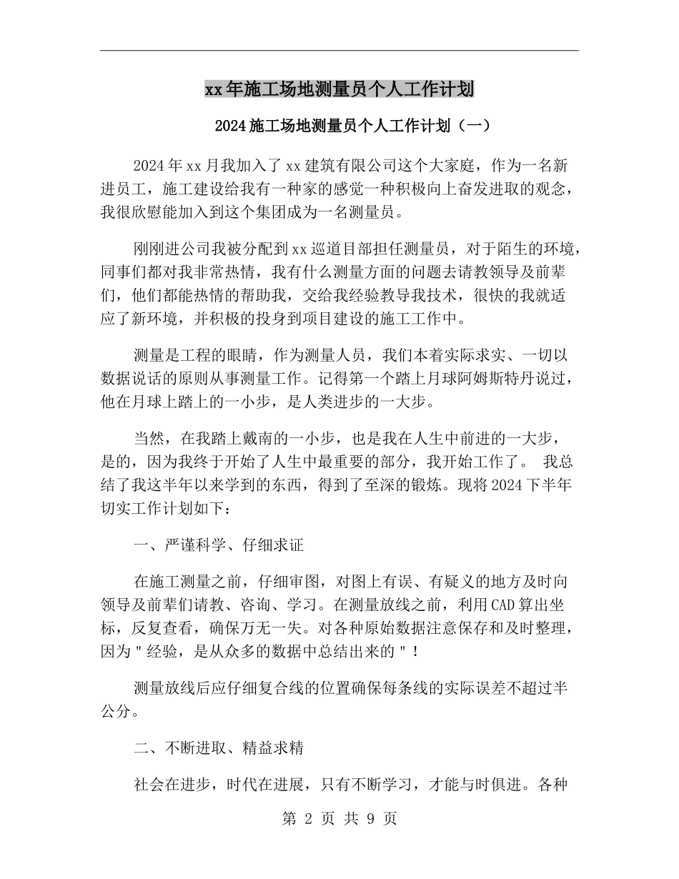 xx年工地测量员个人工作计划_第2页