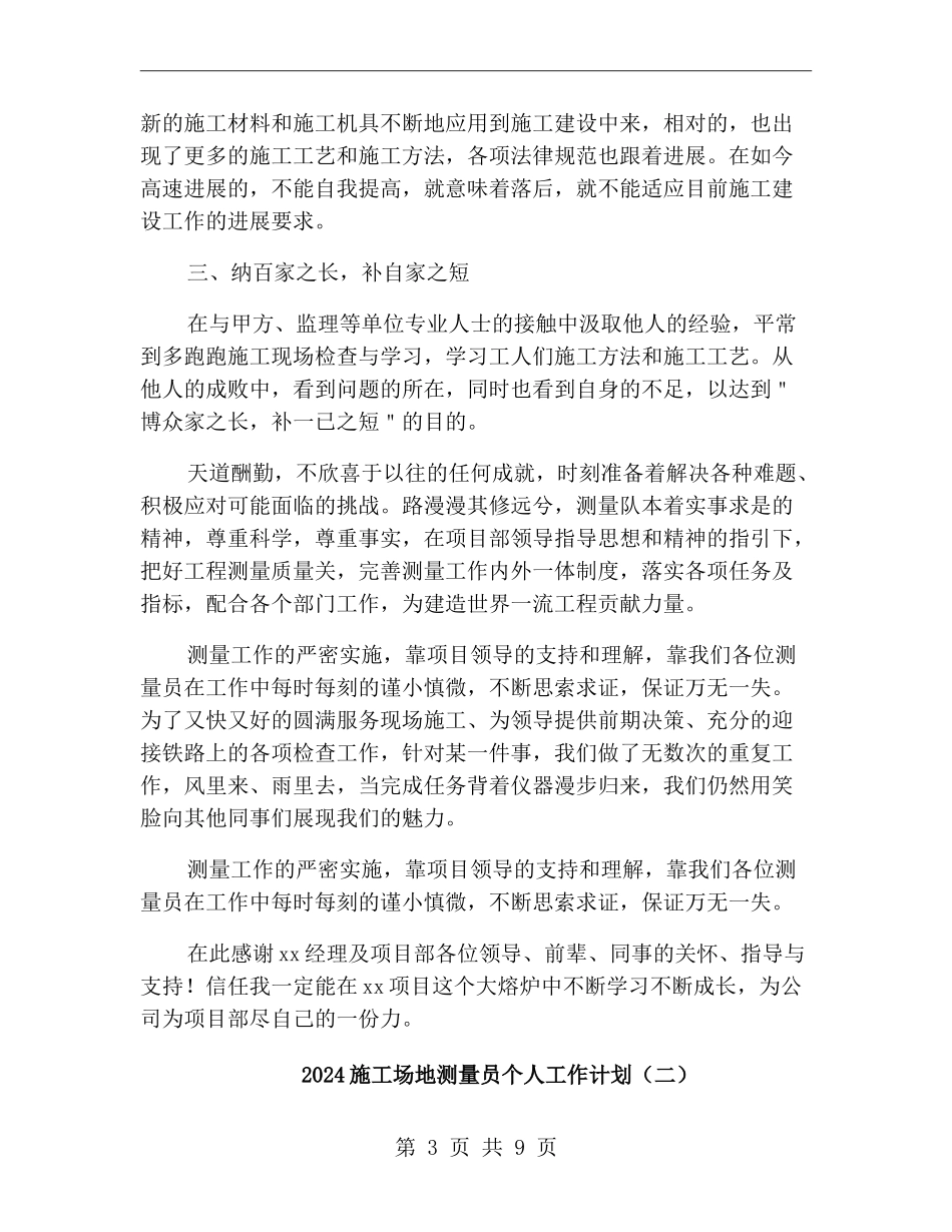 xx年工地测量员个人工作计划_第3页