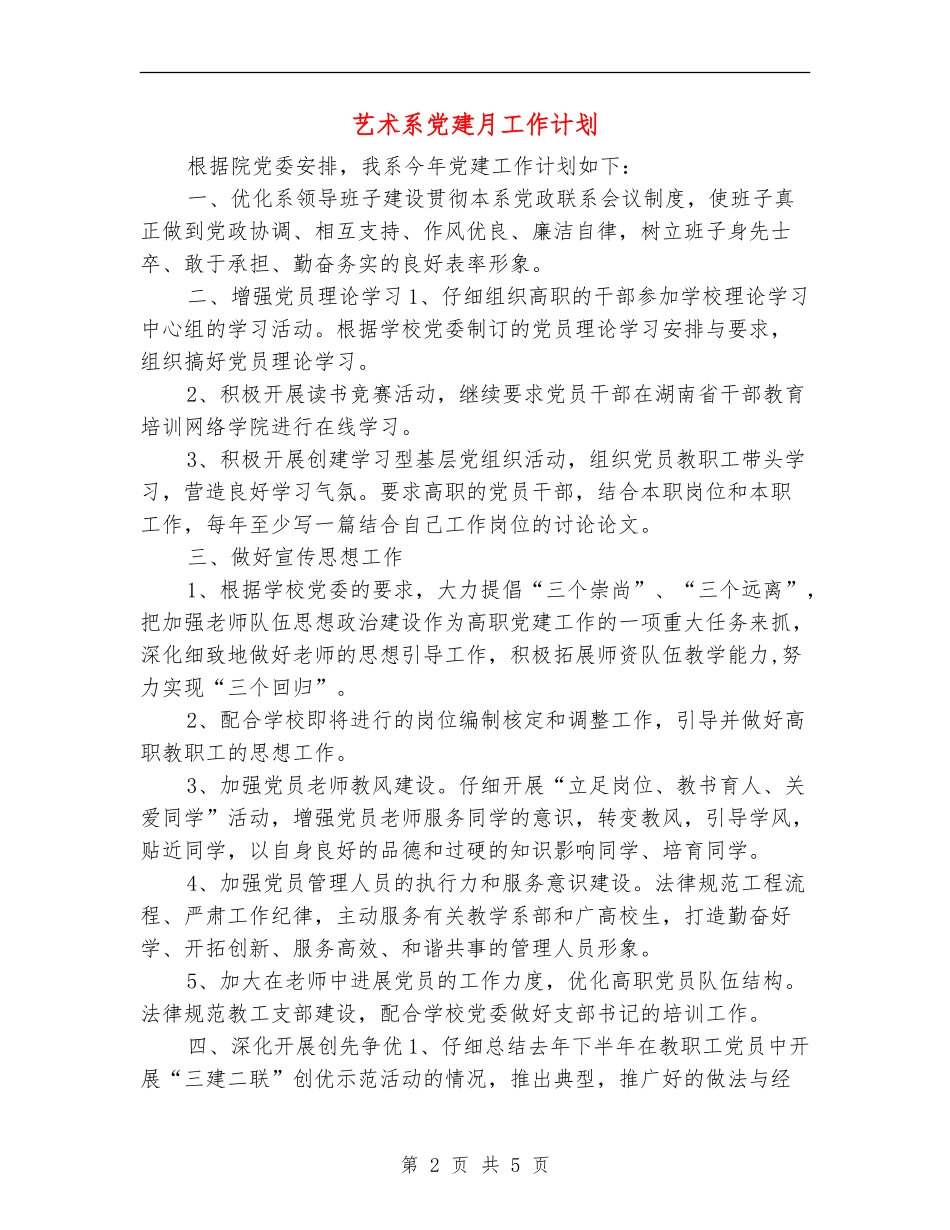 艺术系党建月工作计划_第2页