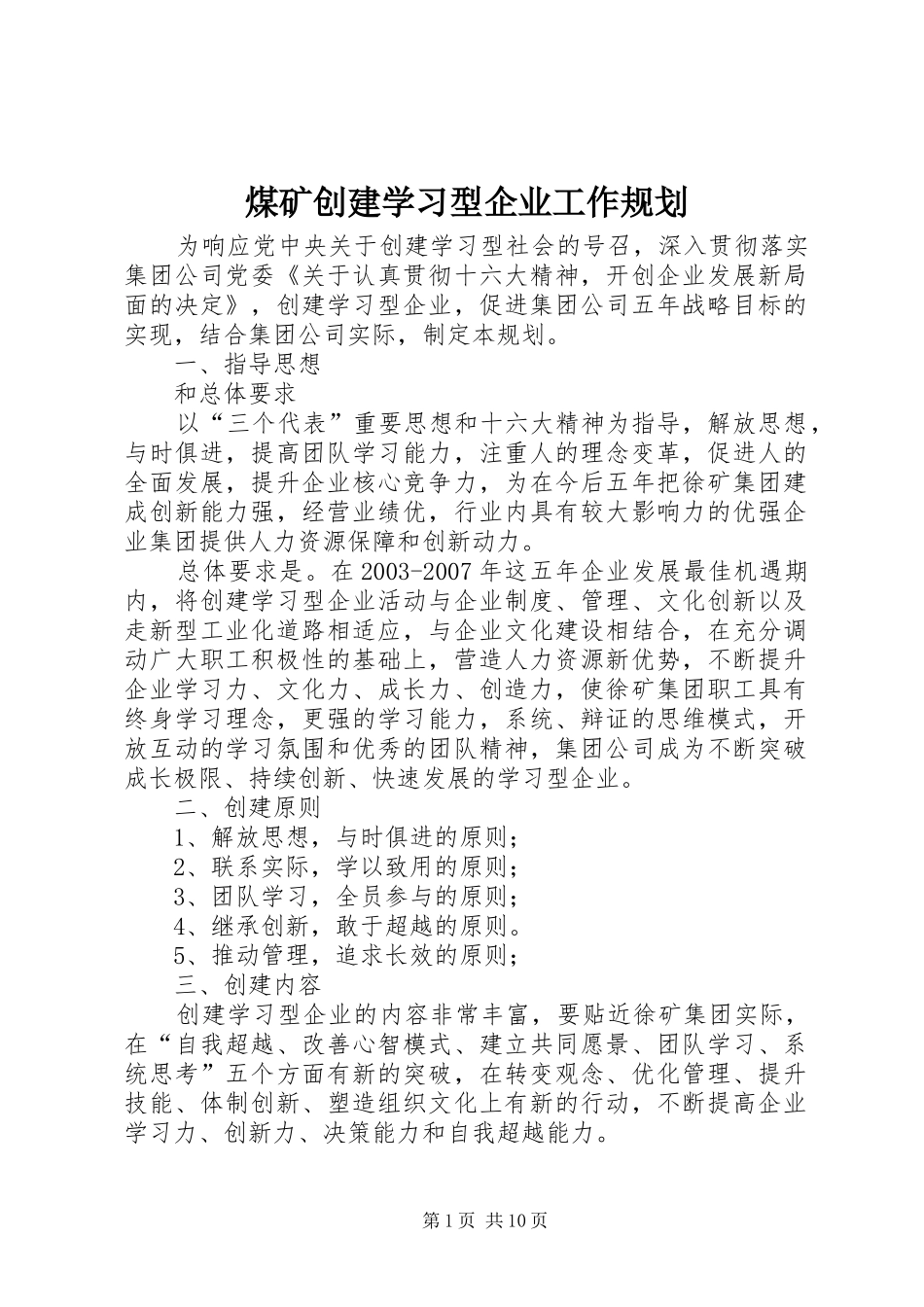 煤矿创建学习型企业工作规划_第1页
