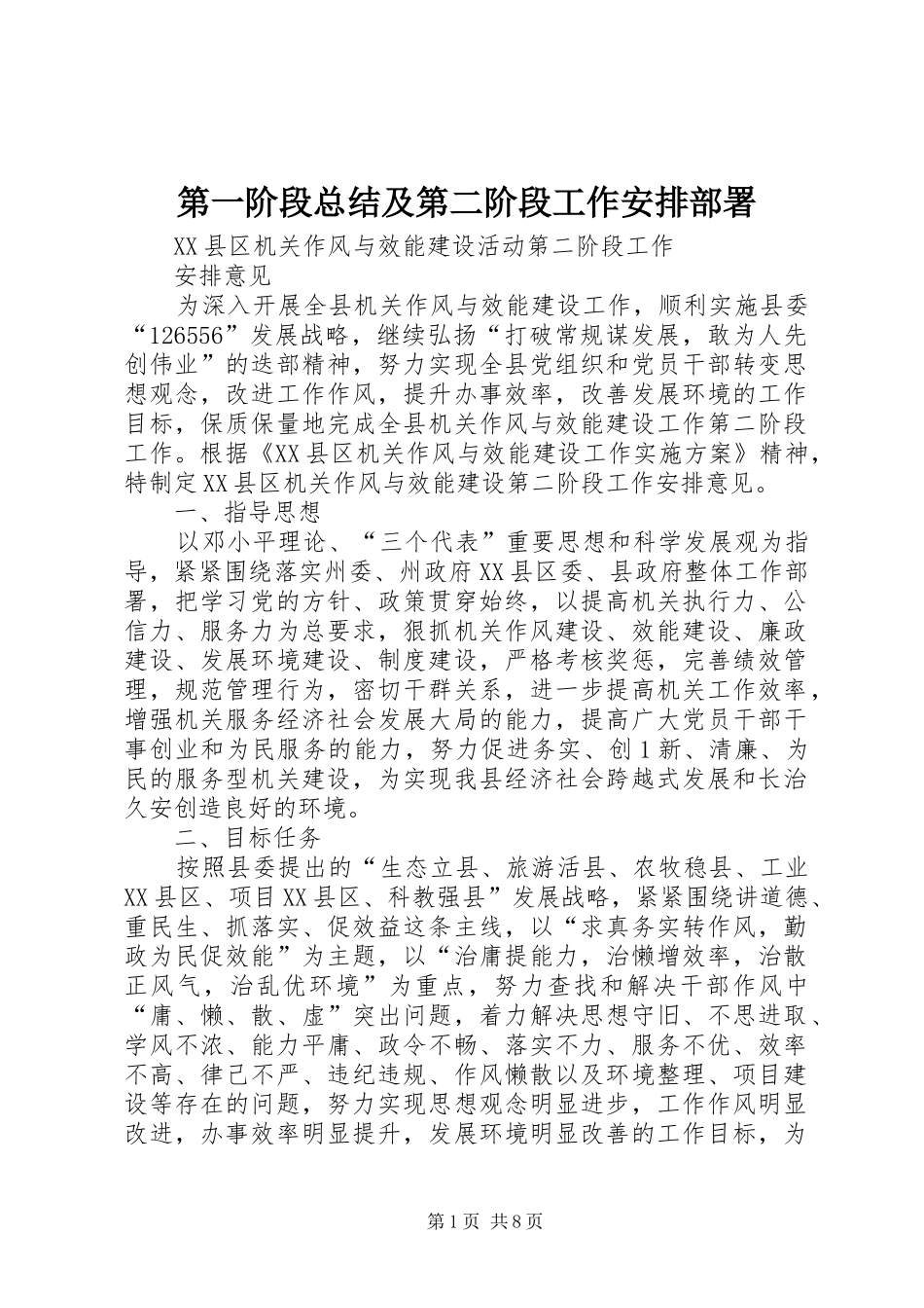 第一阶段总结及第二阶段工作安排部署_3_第1页