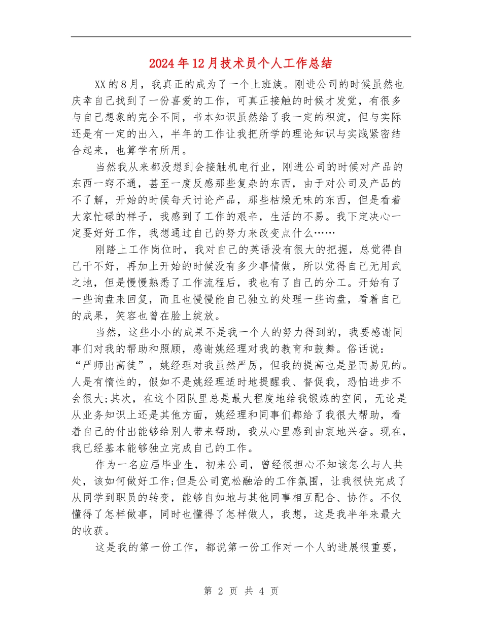 2024年12月技术员个人工作总结_第2页
