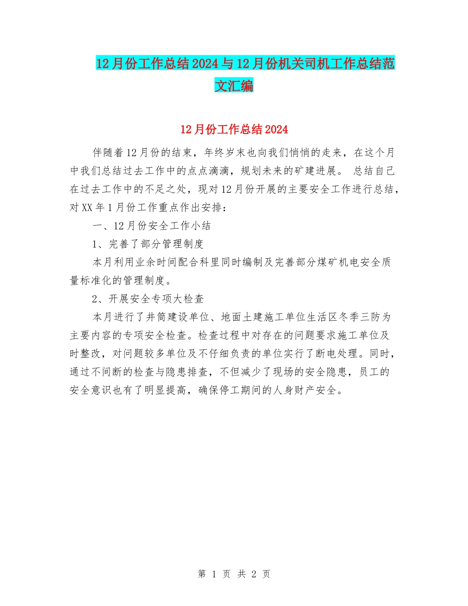 12月份工作总结2024与12月份机关司机工作总结范文汇编_第1页