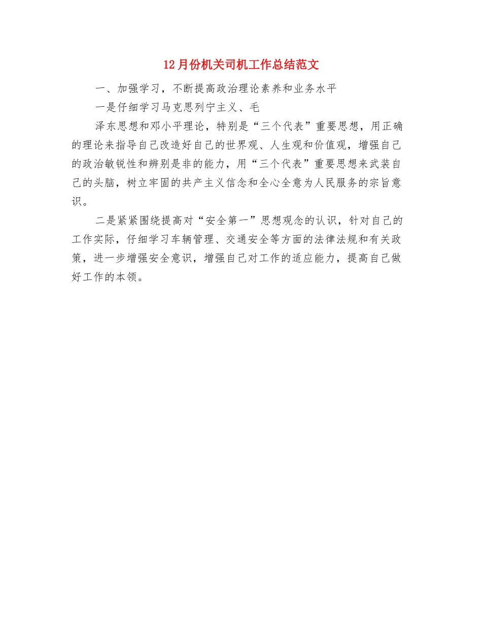 12月份工作总结2024与12月份机关司机工作总结范文汇编_第2页