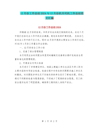 12月份工作总结2024与12月份机关司机工作总结范文汇编