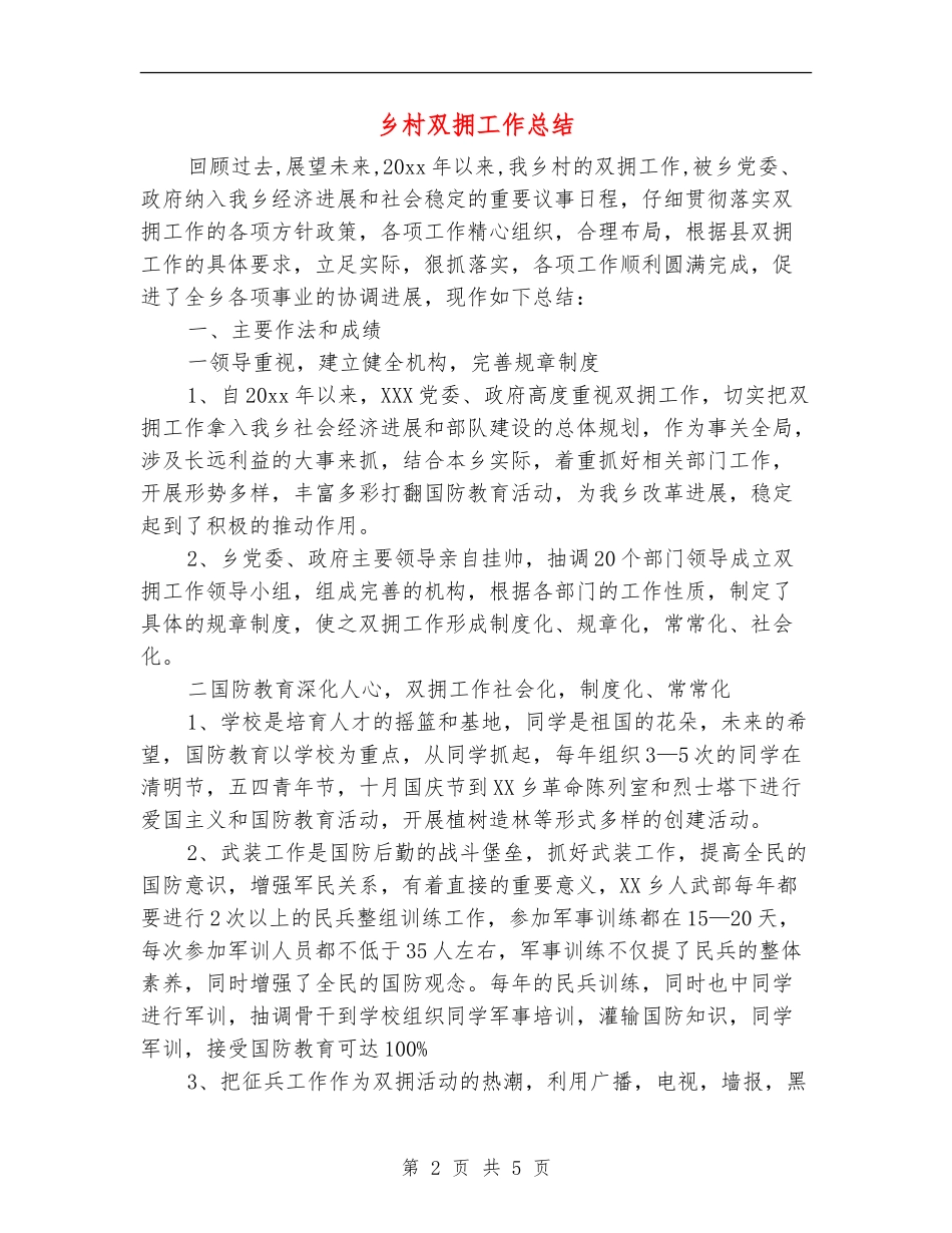 乡村双拥工作总结_第2页