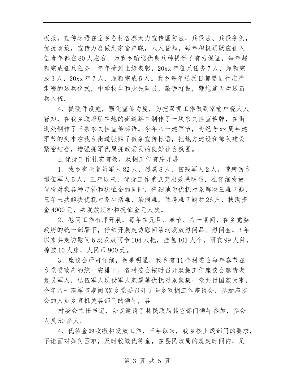 乡村双拥工作总结_第3页
