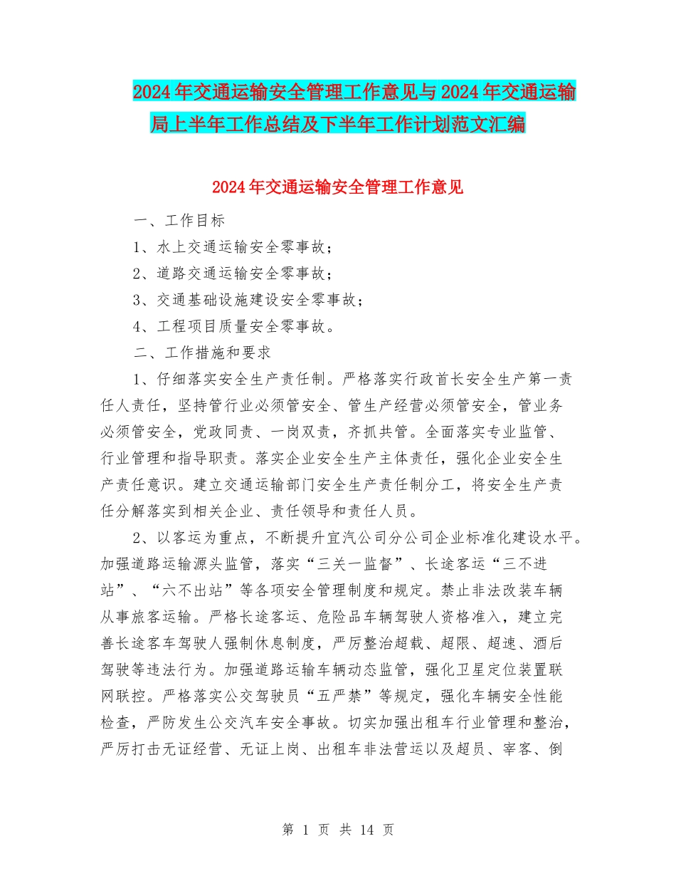 2024年交通运输安全管理工作意见与2024年交通运输局上半年工作总结及下半年工作计划范文汇编_第1页