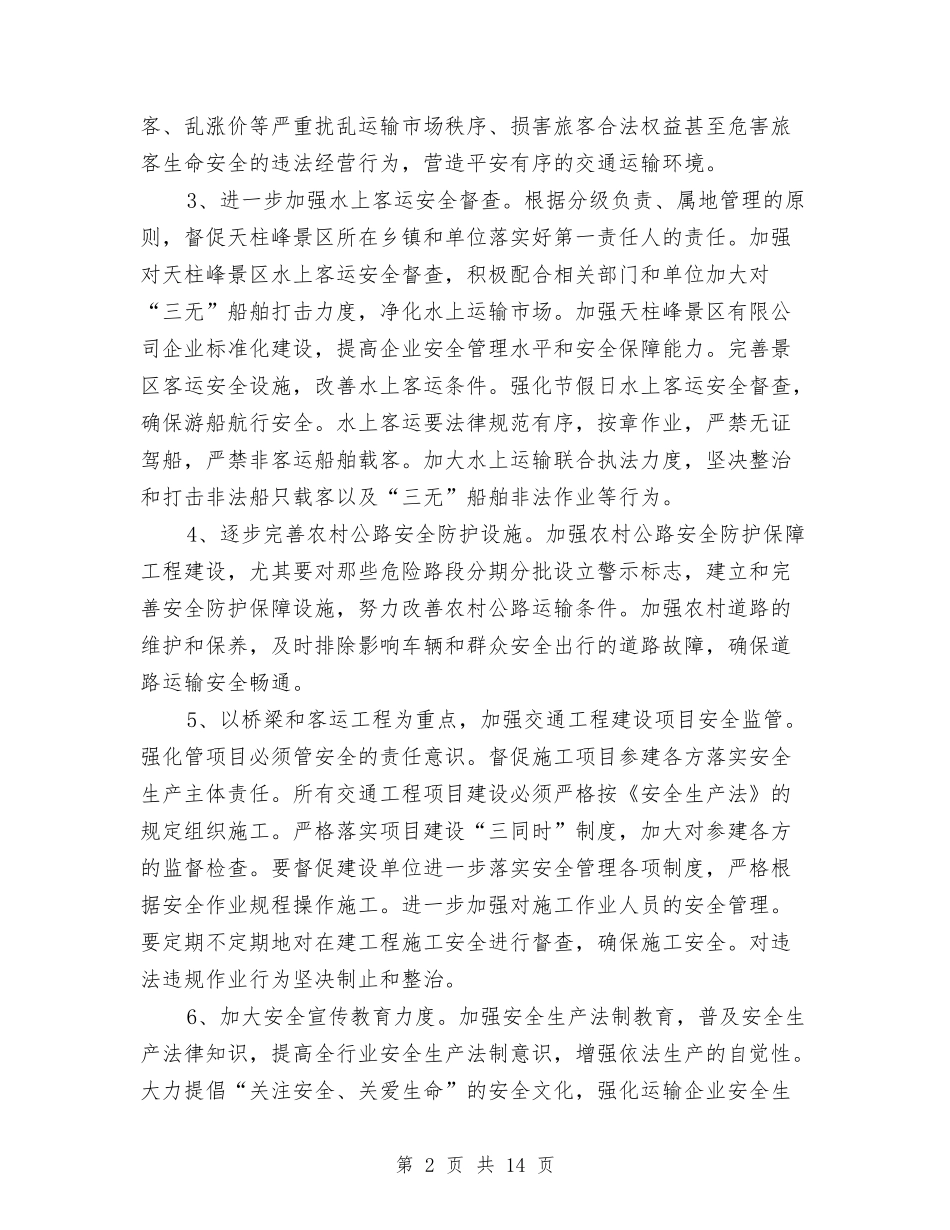 2024年交通运输安全管理工作意见与2024年交通运输局上半年工作总结及下半年工作计划范文汇编_第2页