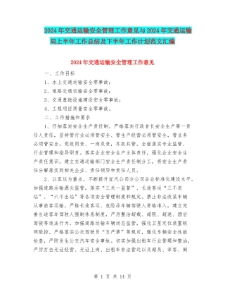 2024年交通运输安全管理工作意见与2024年交通运输局上半年工作总结及下半年工作计划范文汇编