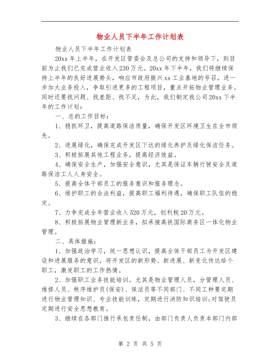 物业人员下半年工作计划表_第2页