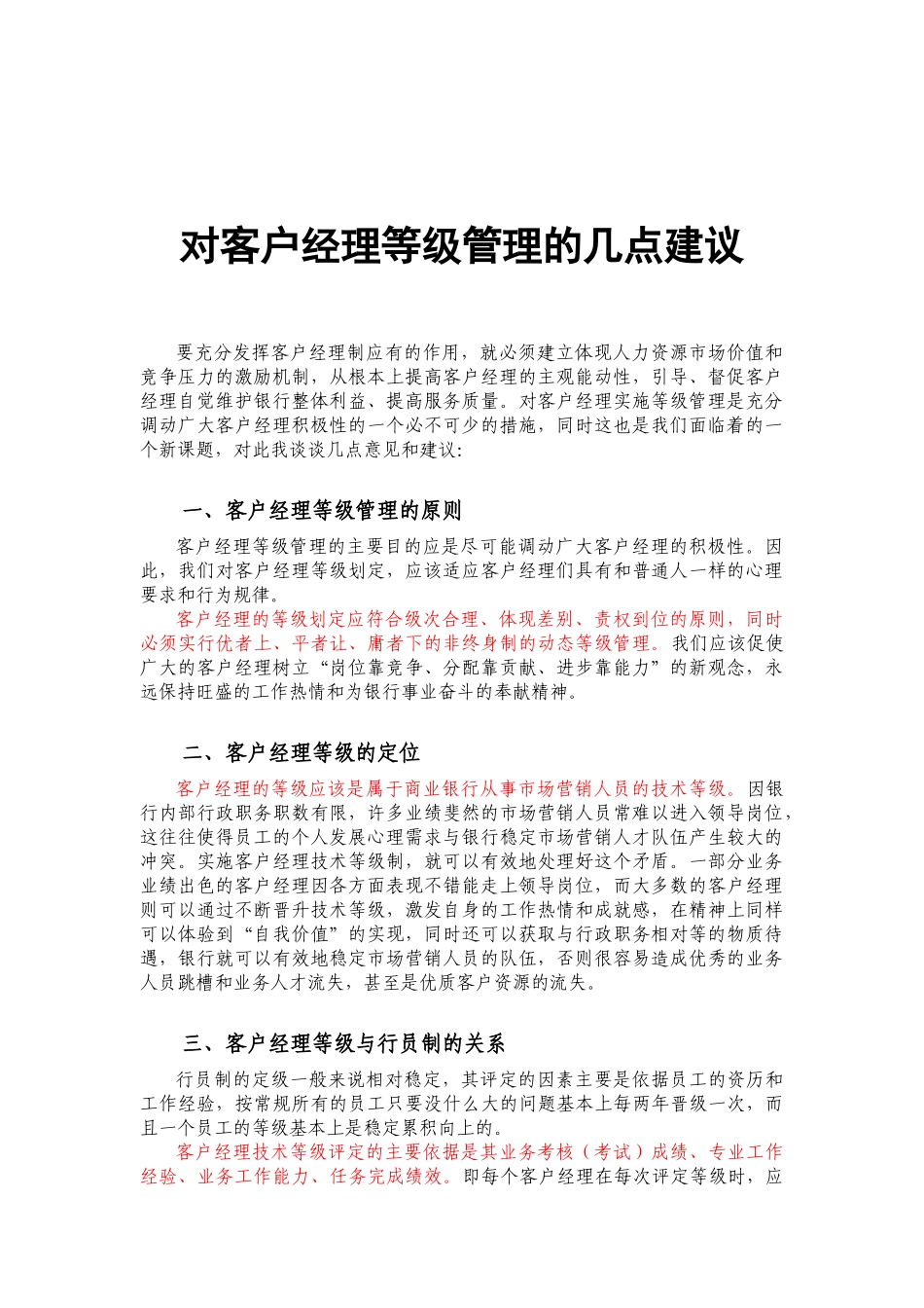对客户经理等级管理的几点建议_第1页