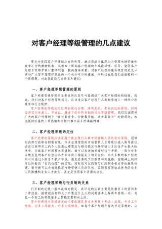 对客户经理等级管理的几点建议