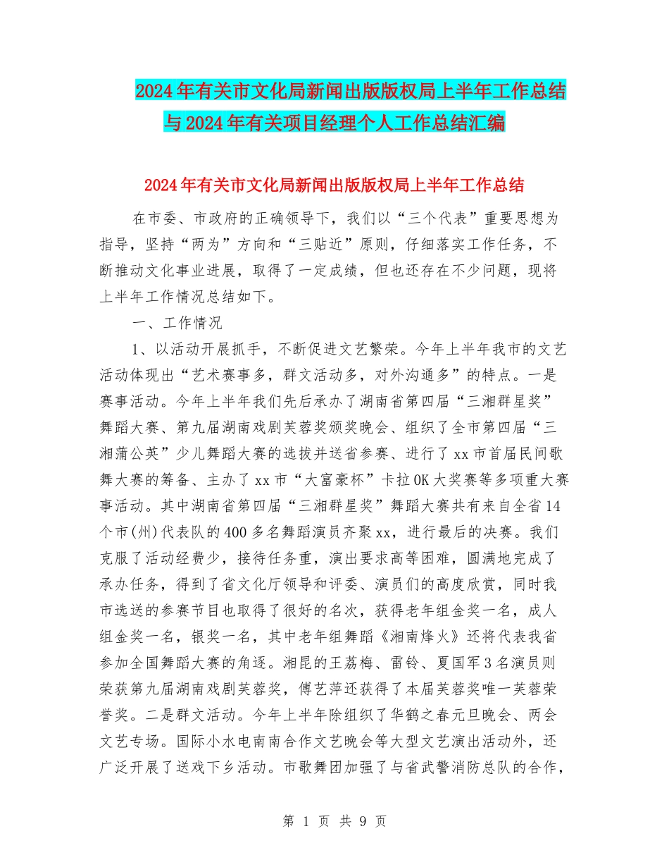 2024年有关市文化局新闻出版版权局上半年工作总结与2024年有关项目经理个人工作总结汇编_第1页