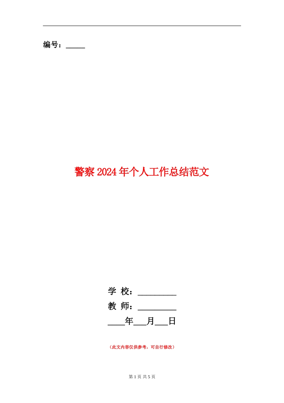 警察2024年个人工作总结范文_第1页