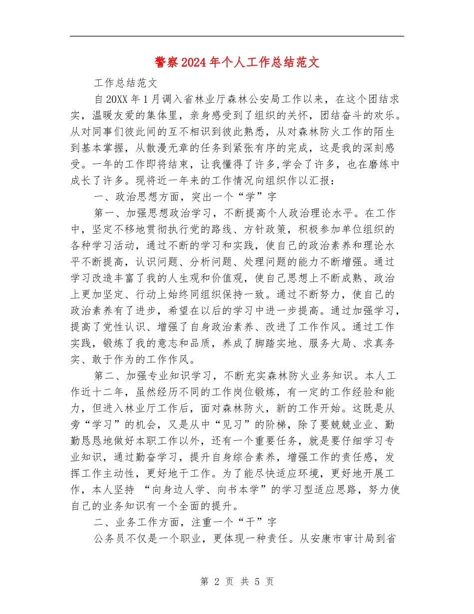 警察2024年个人工作总结范文_第2页