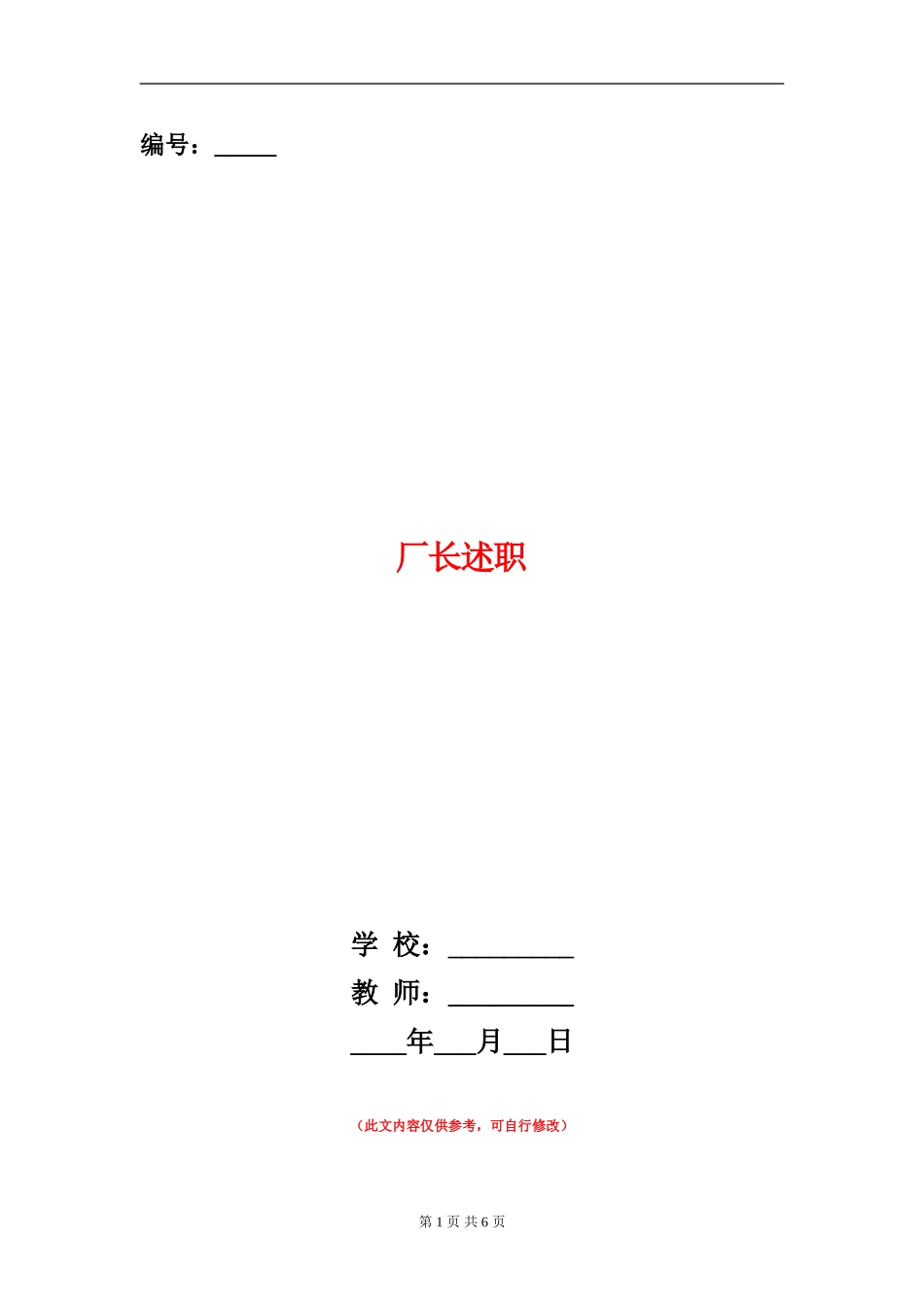 厂长述职述廉报告_第1页