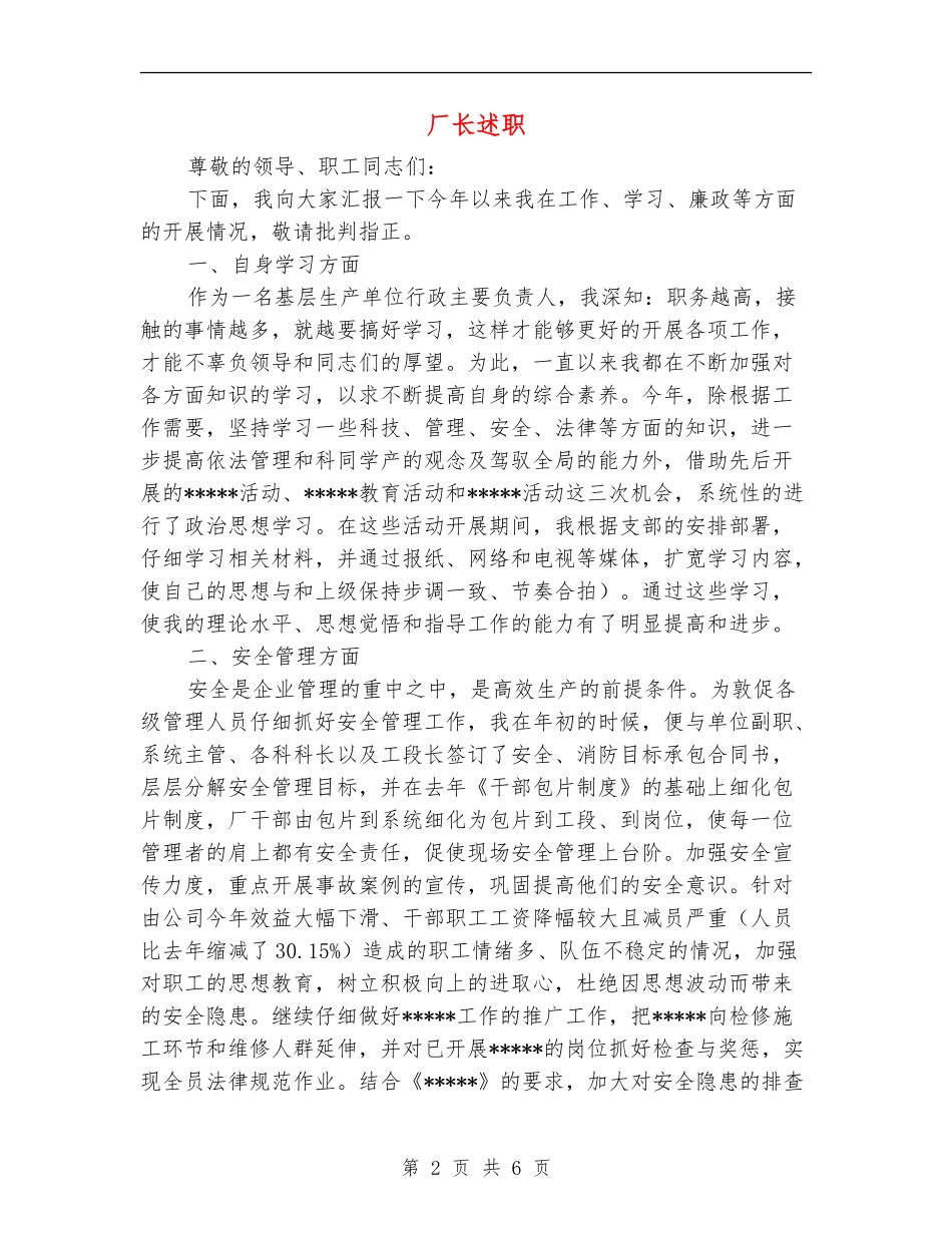 厂长述职述廉报告_第2页