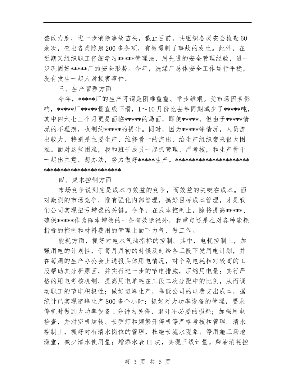 厂长述职述廉报告_第3页