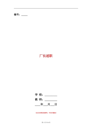 厂长述职述廉报告