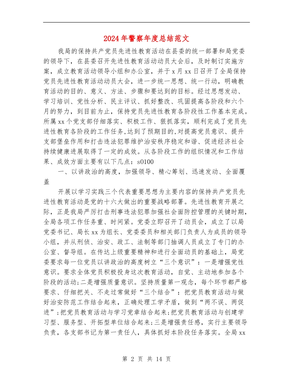 2024年警察年度总结范文_第2页