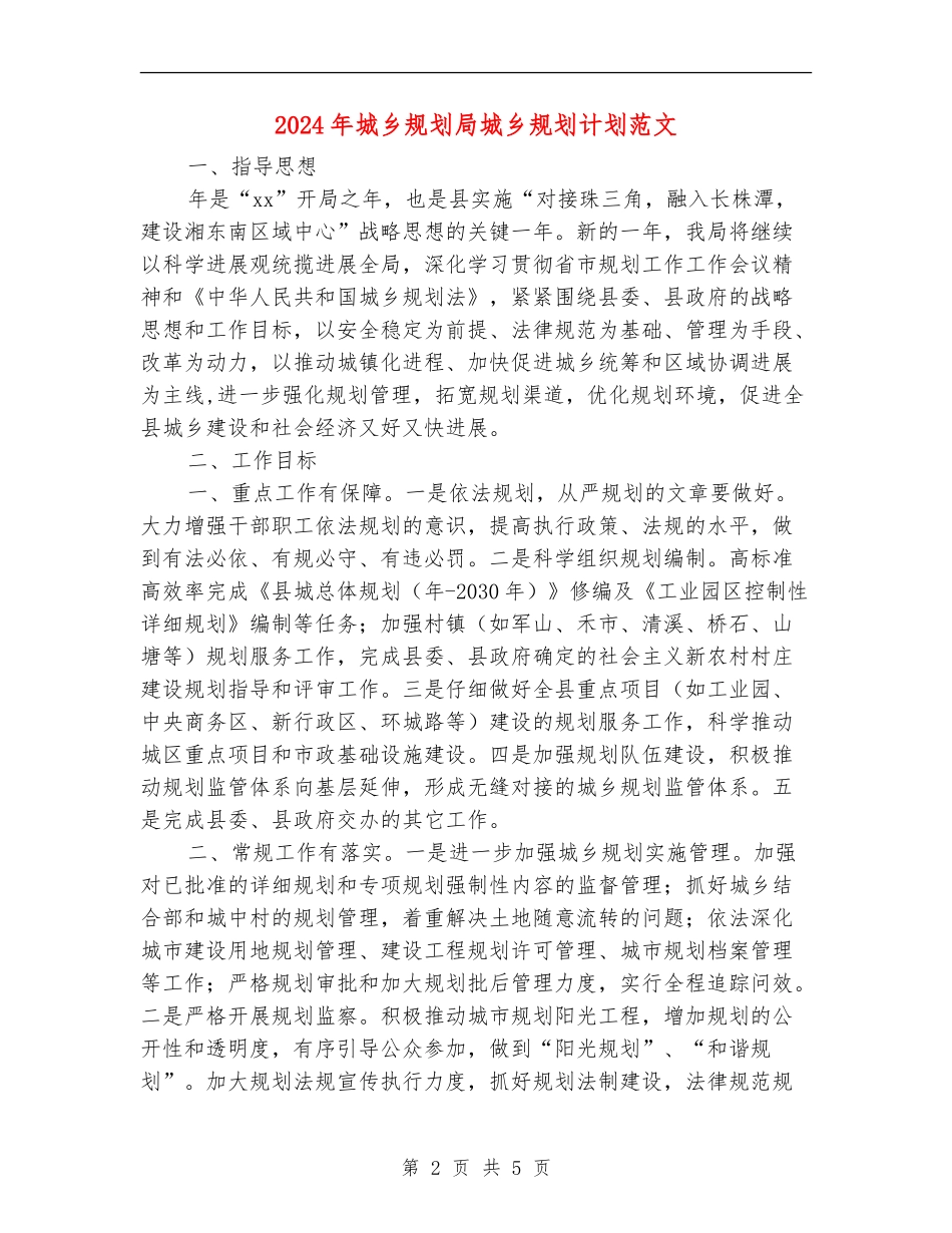 2024年城乡规划局城乡规划计划范文_第2页