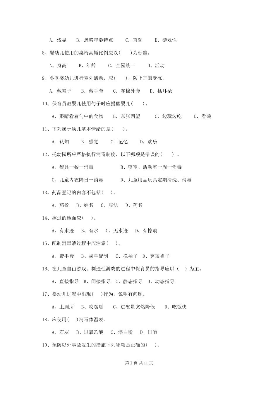 2024-2024年度幼儿园保育员五级业务能力考试试题_第2页