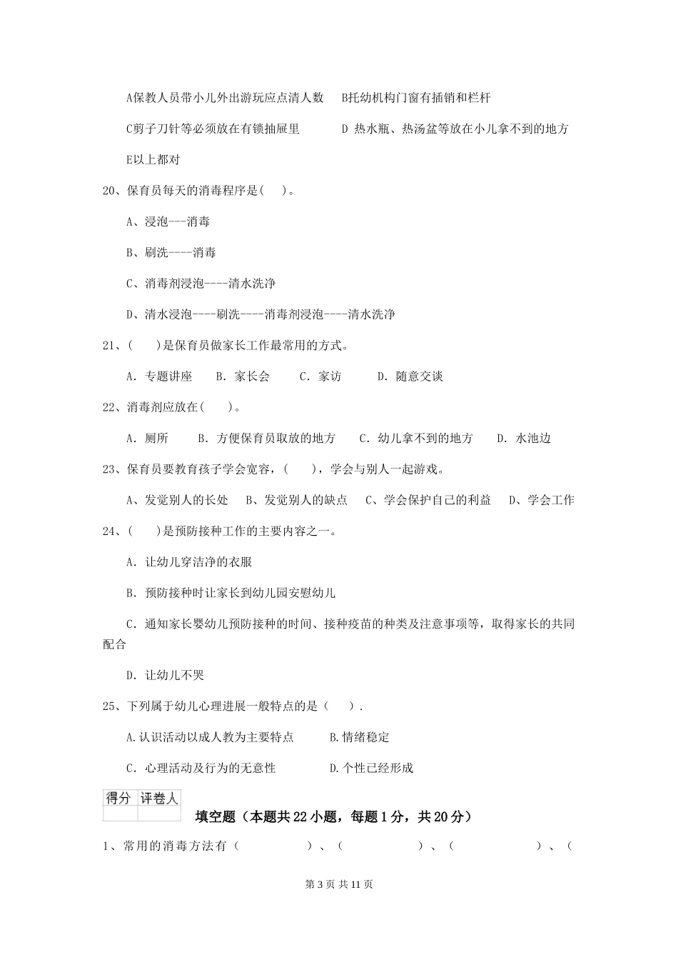 2024-2024年度幼儿园保育员五级业务能力考试试题_第3页