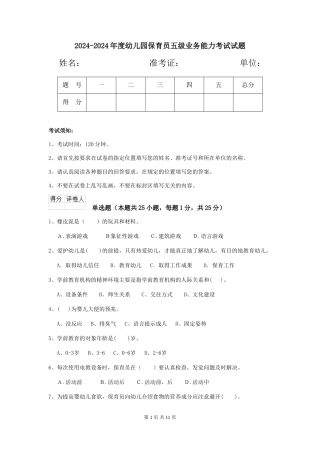 2024-2024年度幼儿园保育员五级业务能力考试试题