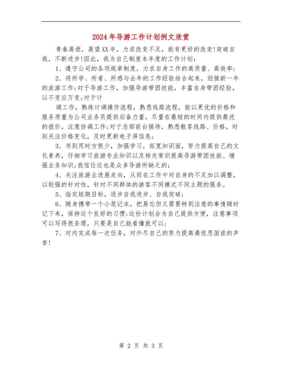 2024年导游工作计划例文欣赏_第2页