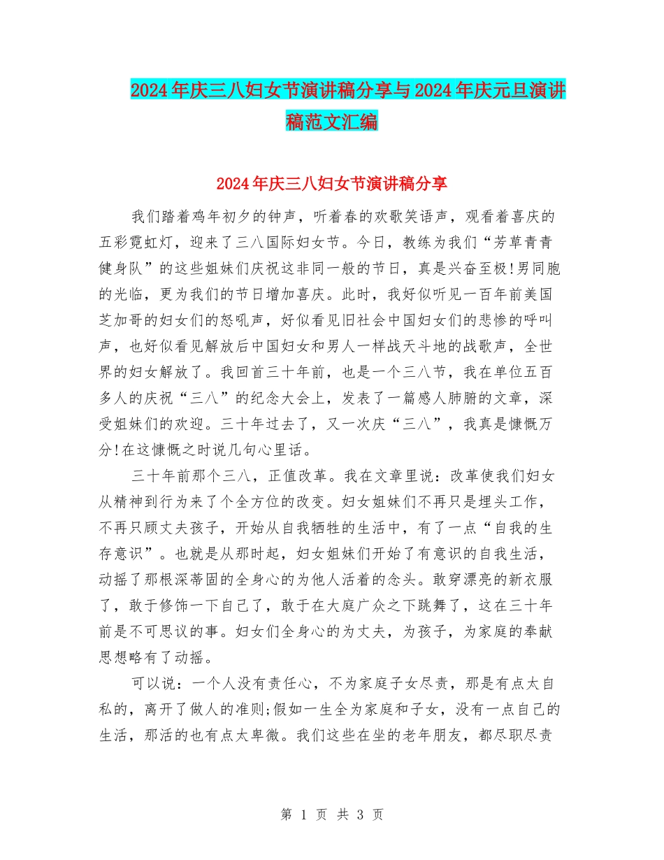 2024年庆三八妇女节演讲稿分享与2024年庆元旦演讲稿范文汇编_第1页
