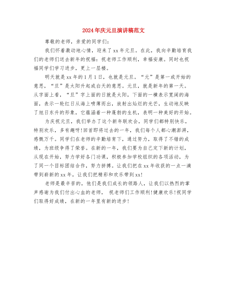 2024年庆三八妇女节演讲稿分享与2024年庆元旦演讲稿范文汇编_第3页