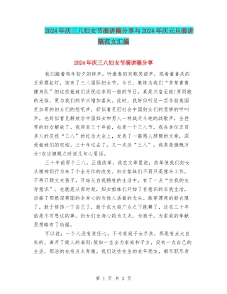 2024年庆三八妇女节演讲稿分享与2024年庆元旦演讲稿范文汇编