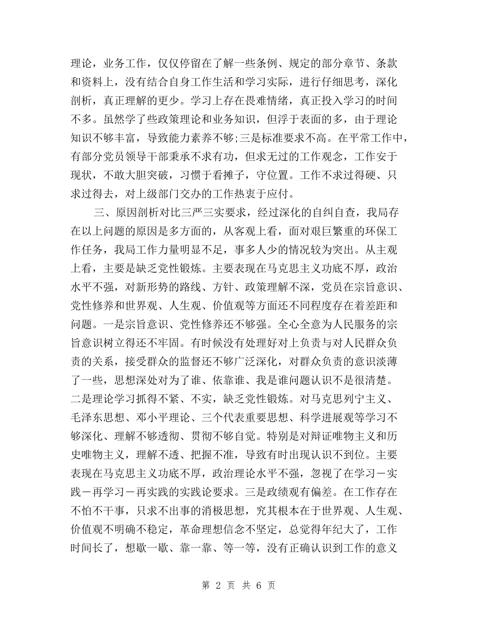 2024年局“三严三实”自查自纠报告与2024年履职尽责须“三严三实”心得体会范文汇编_第2页