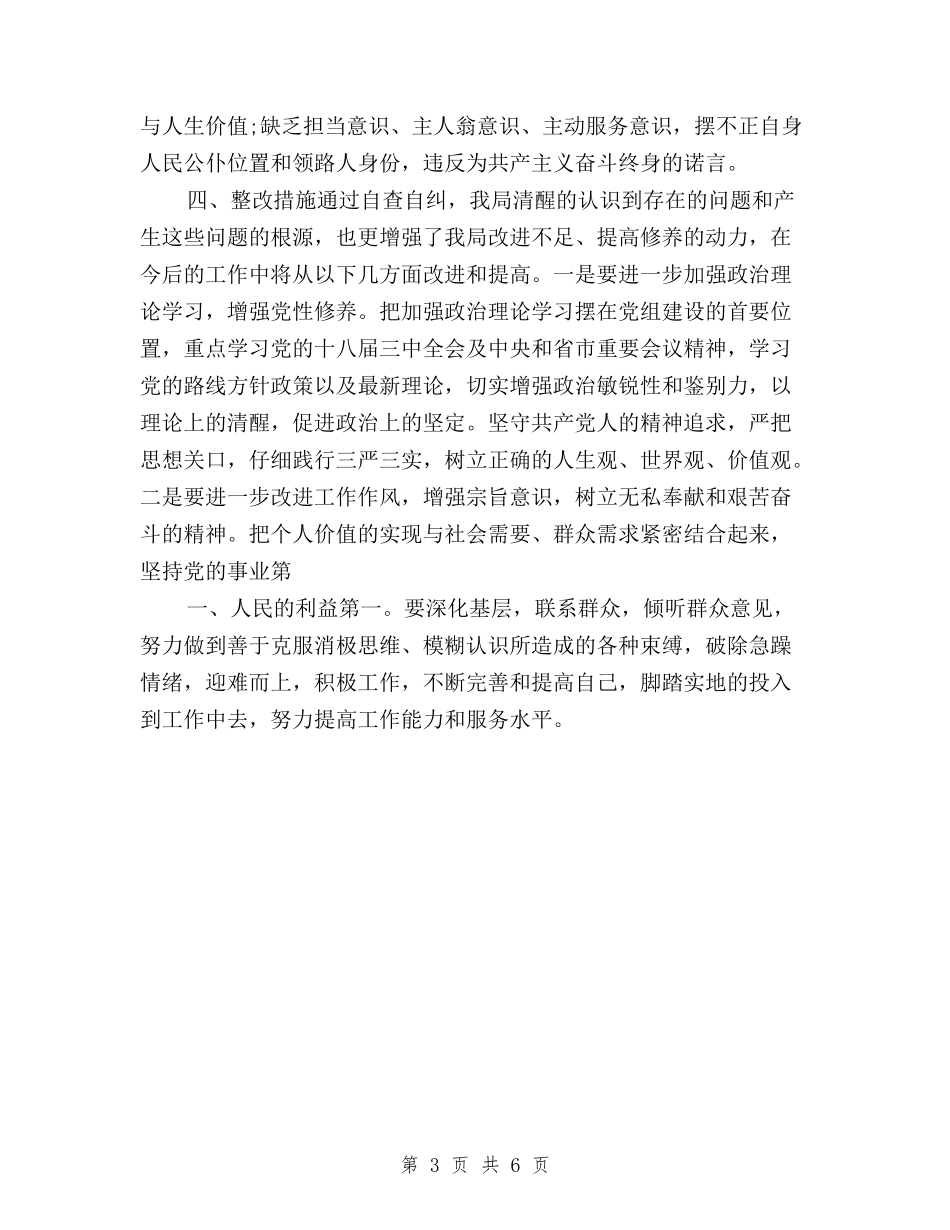 2024年局“三严三实”自查自纠报告与2024年履职尽责须“三严三实”心得体会范文汇编_第3页