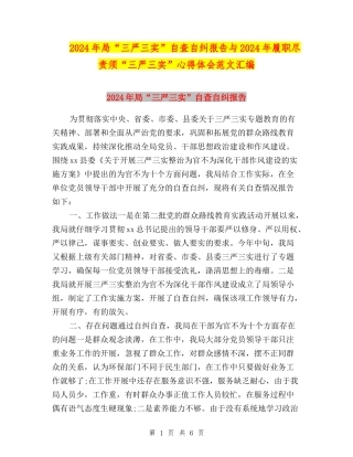 2024年局“三严三实”自查自纠报告与2024年履职尽责须“三严三实”心得体会范文汇编