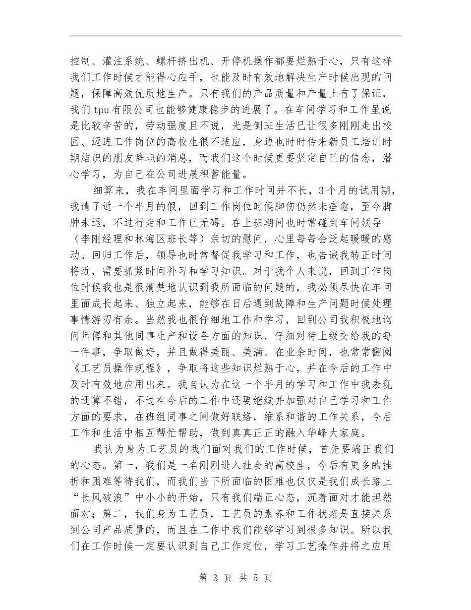新员工试用期转正工作总结_第3页