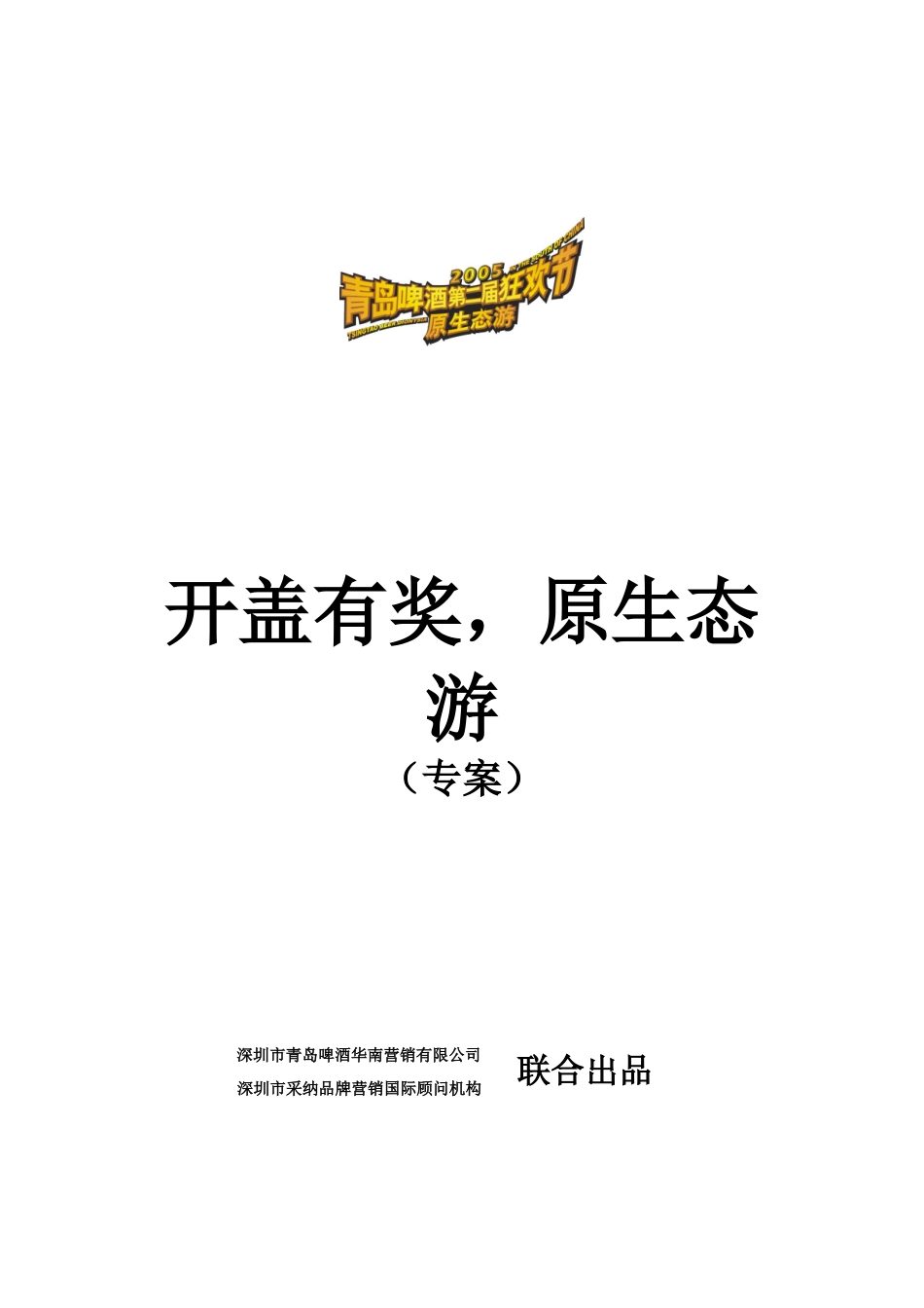 促销-开盖有奖专案_第1页