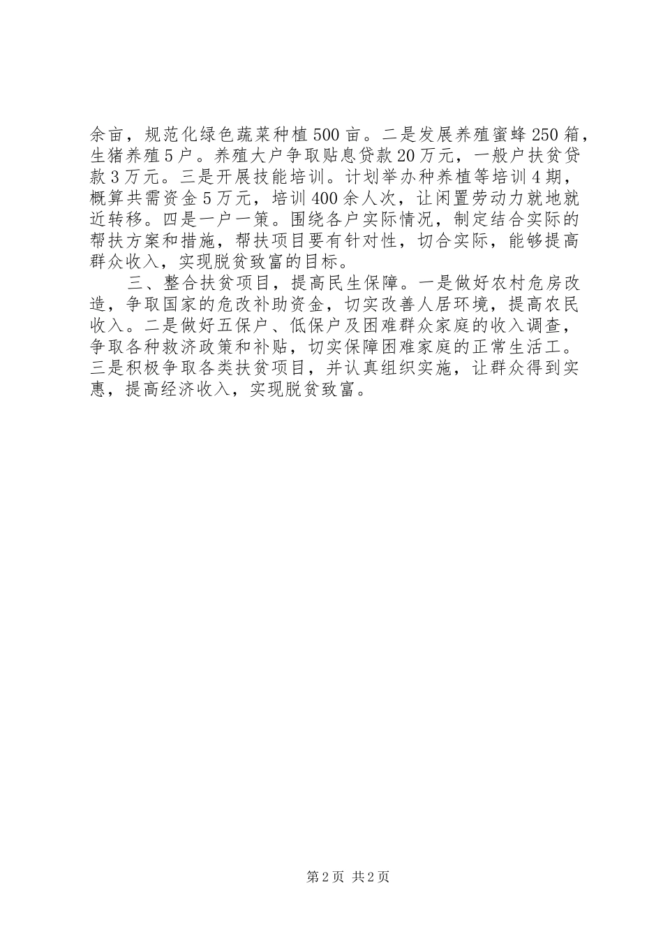 行政村精准扶贫帮扶工作规划_第2页