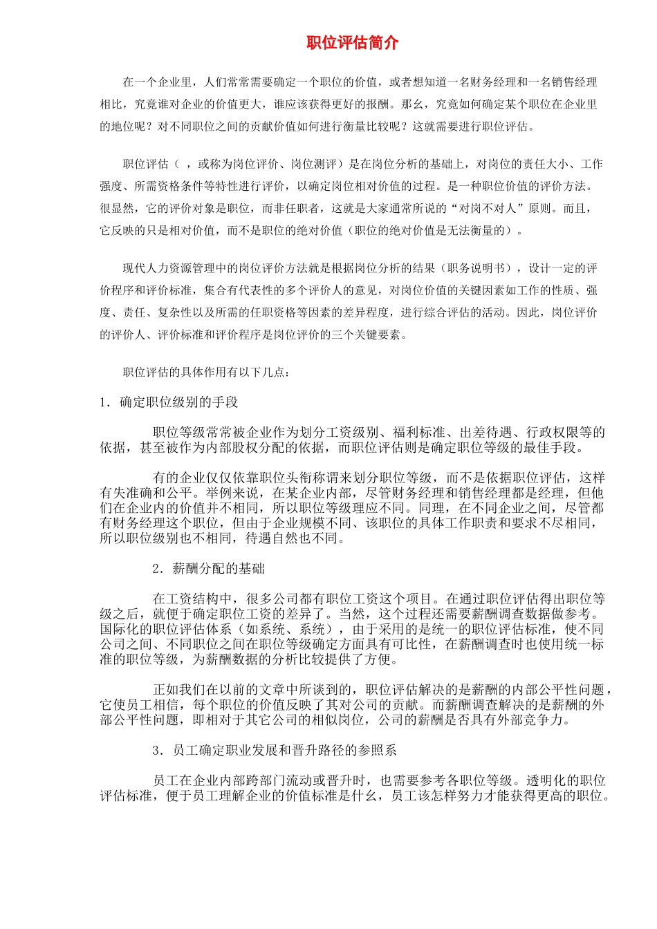 职位评估简介_第1页